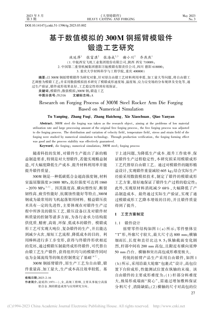 基于数值模拟的300M钢摇臂模锻件锻造工艺研究_徒延萍.pdf_第1页