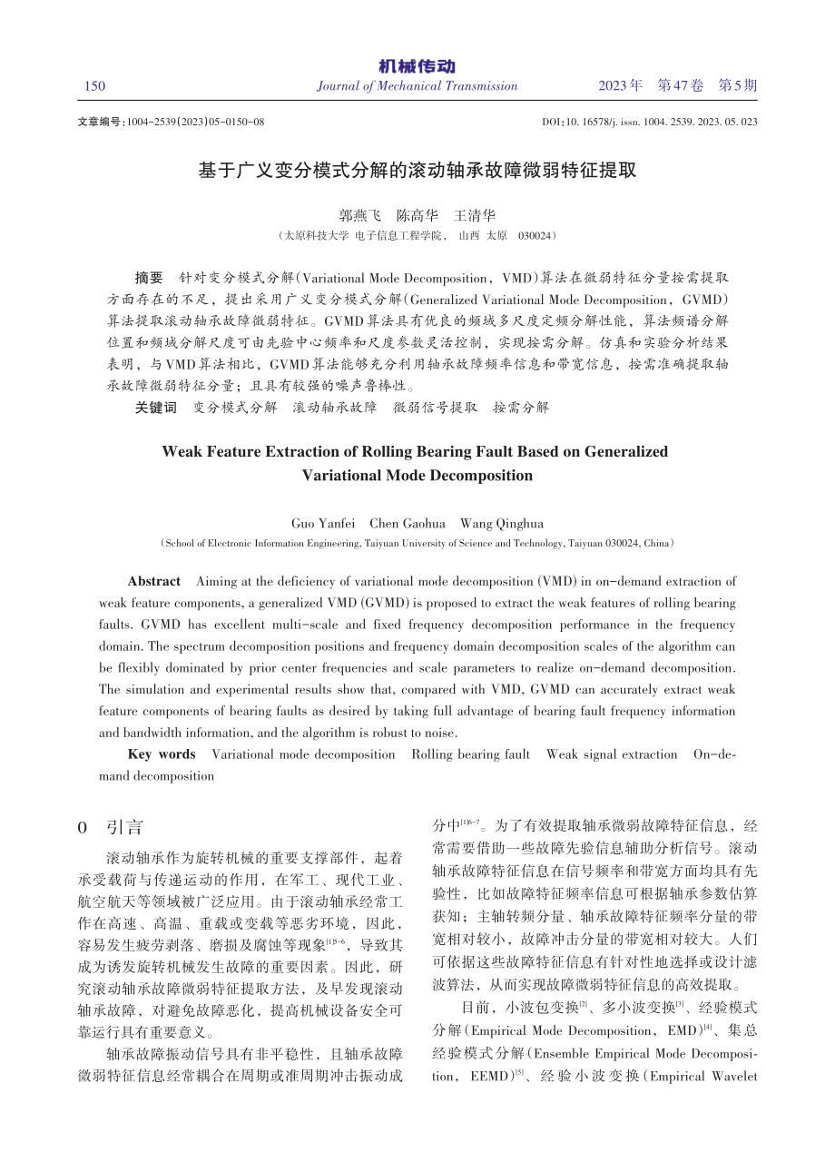 基于广义变分模式分解的滚动轴承故障微弱特征提取_郭燕飞.pdf_第1页