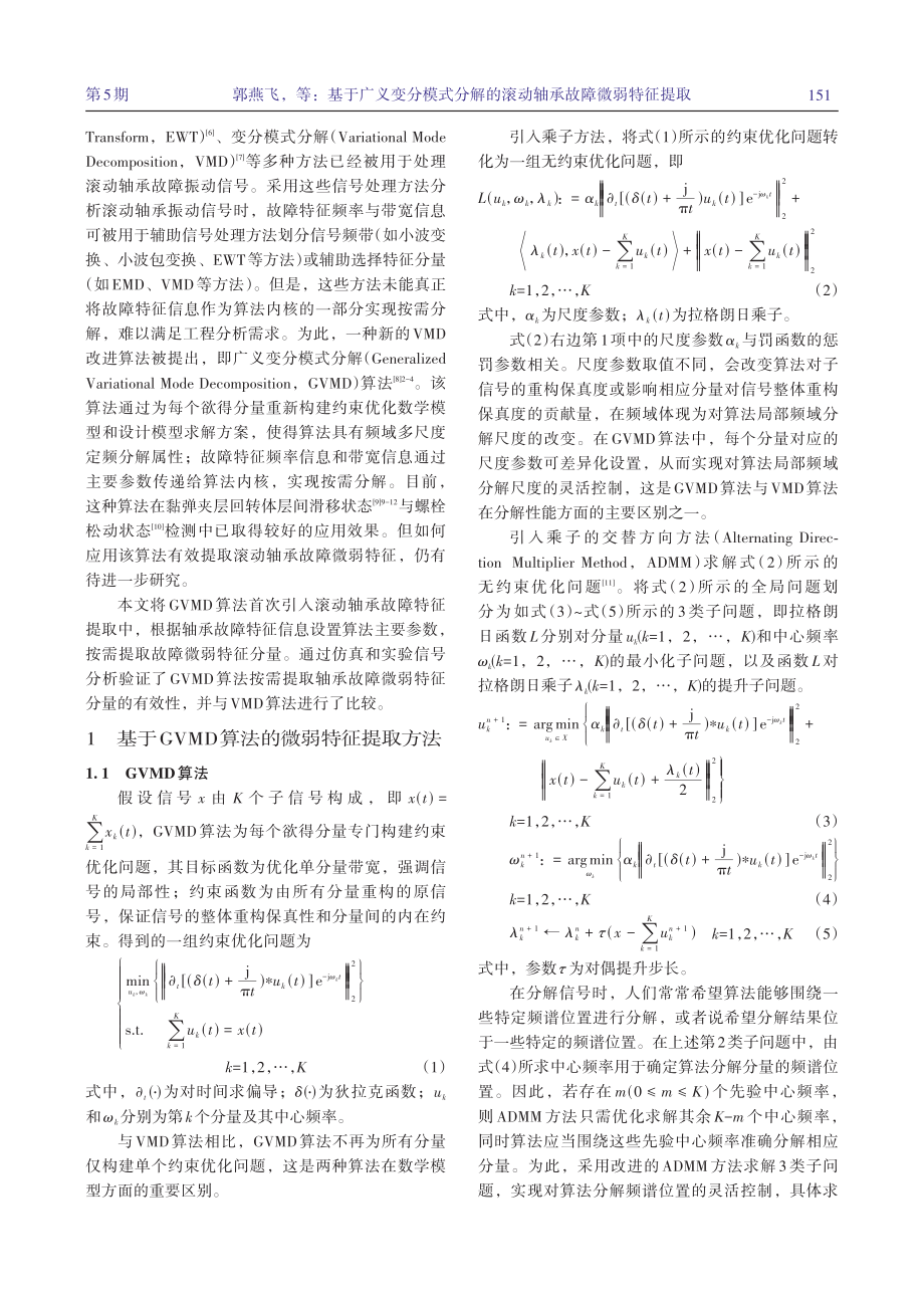 基于广义变分模式分解的滚动轴承故障微弱特征提取_郭燕飞.pdf_第2页