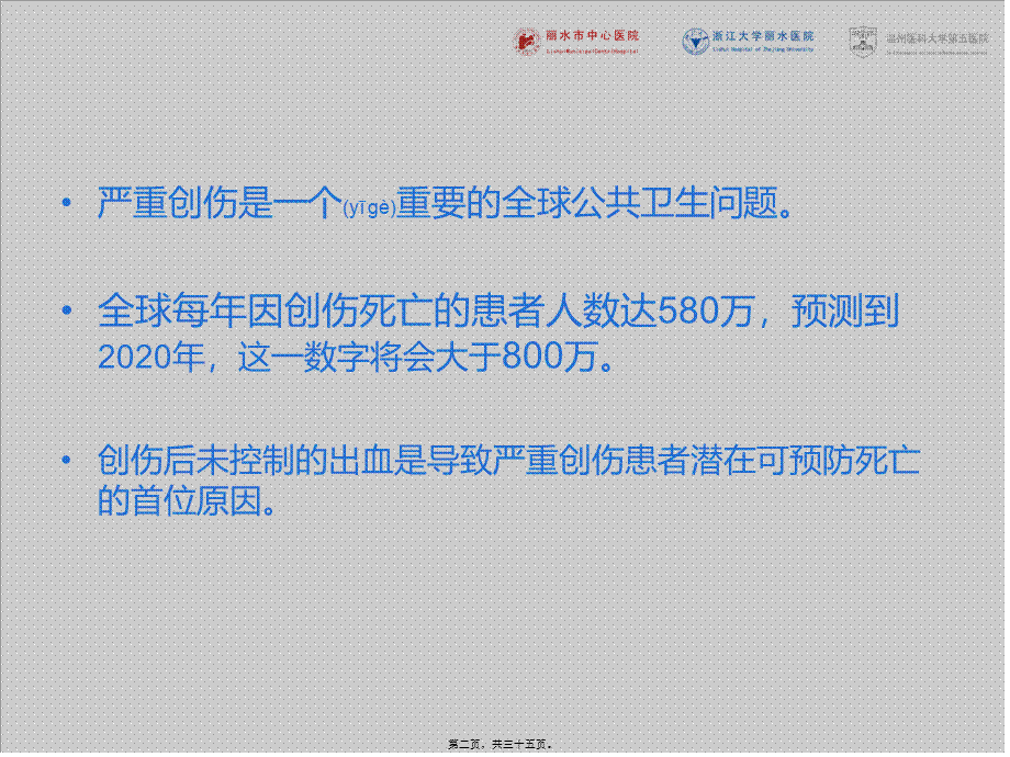 2022年医学专题—严重创伤出血和凝血病处理欧洲指南.ppt_第2页