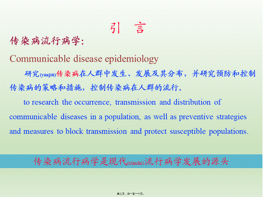 2022年医学专题—流行病学——传染病流行病学.ppt_第2页