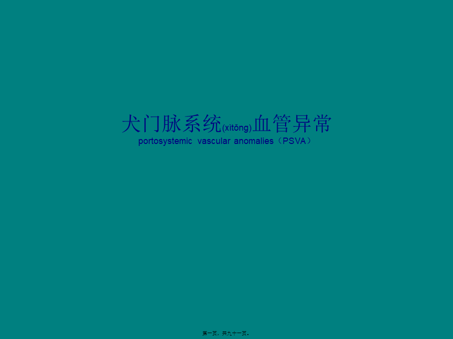 2022年医学专题—犬门脉系统血管异常资料.ppt_第1页