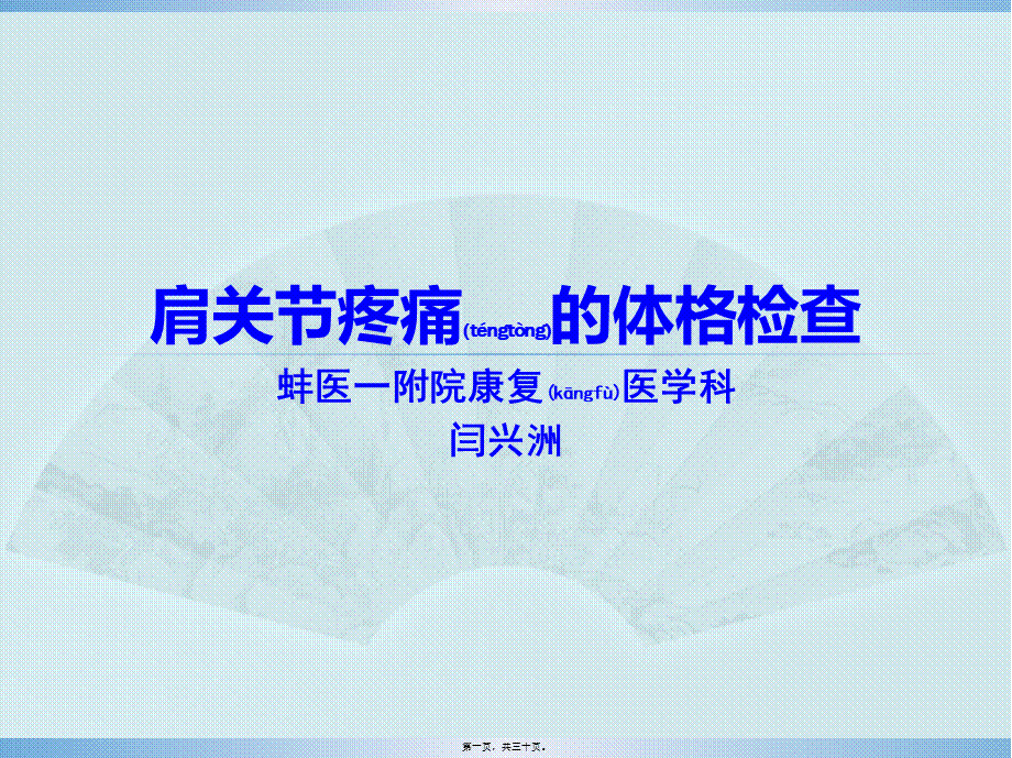 2022年医学专题—肩关节疼痛的体格检查(1).pptx_第1页