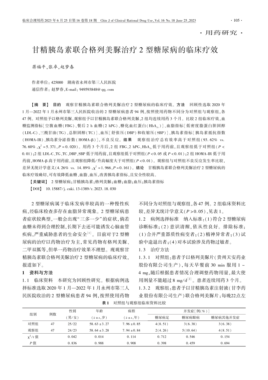 甘精胰岛素联合格列美脲治疗2型糖尿病的临床疗效_蒋福平.pdf_第1页