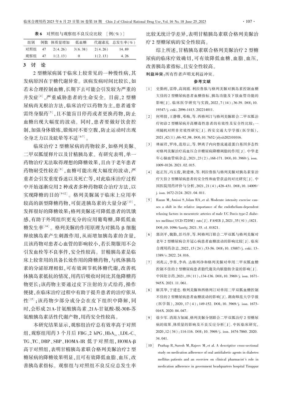 甘精胰岛素联合格列美脲治疗2型糖尿病的临床疗效_蒋福平.pdf_第3页