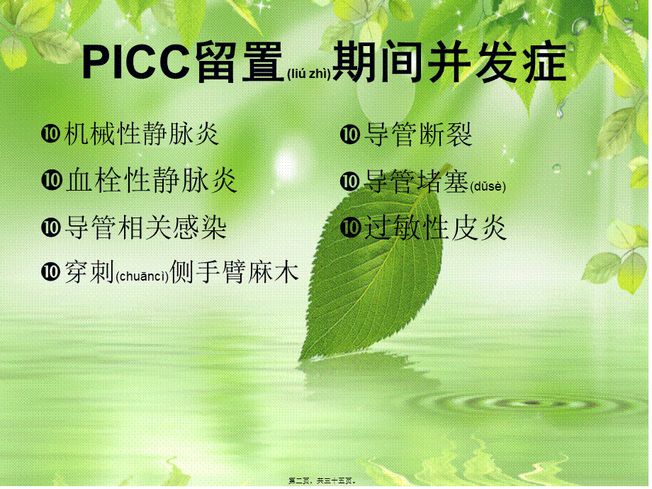 2022年医学专题—PICC-留置期间并发症(1).ppt_第2页