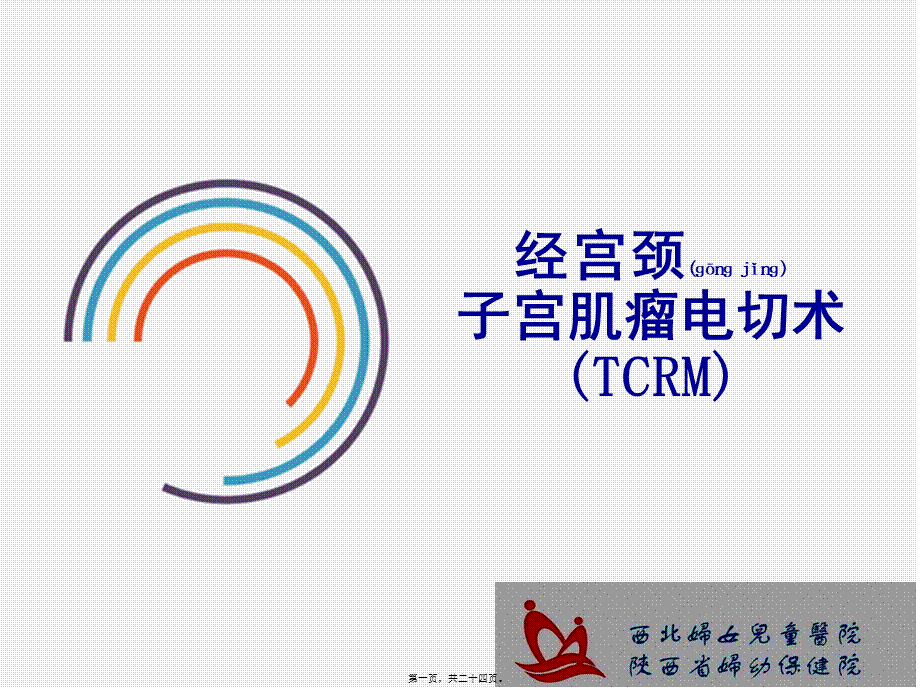 2022年医学专题—经宫颈子宫肌瘤电切术.ppt_第1页