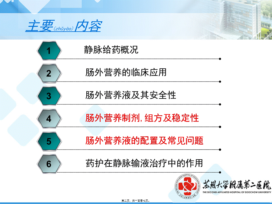 2022年医学专题—肠外营养液的规范配置及安全合理使用修.ppt_第2页