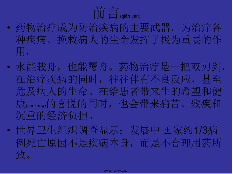 2022年医学专题—不合理用药分析-文档资料(1).ppt_第1页