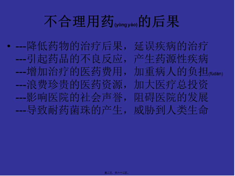 2022年医学专题—不合理用药分析-文档资料(1).ppt_第2页