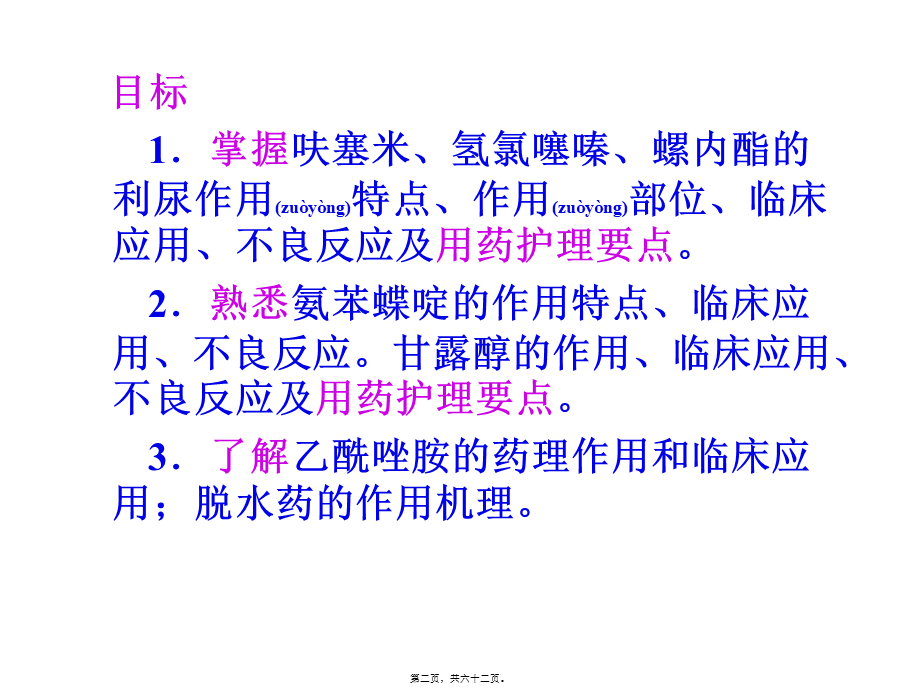 2022年医学专题—第27章-利尿药及脱水药-1.ppt_第2页