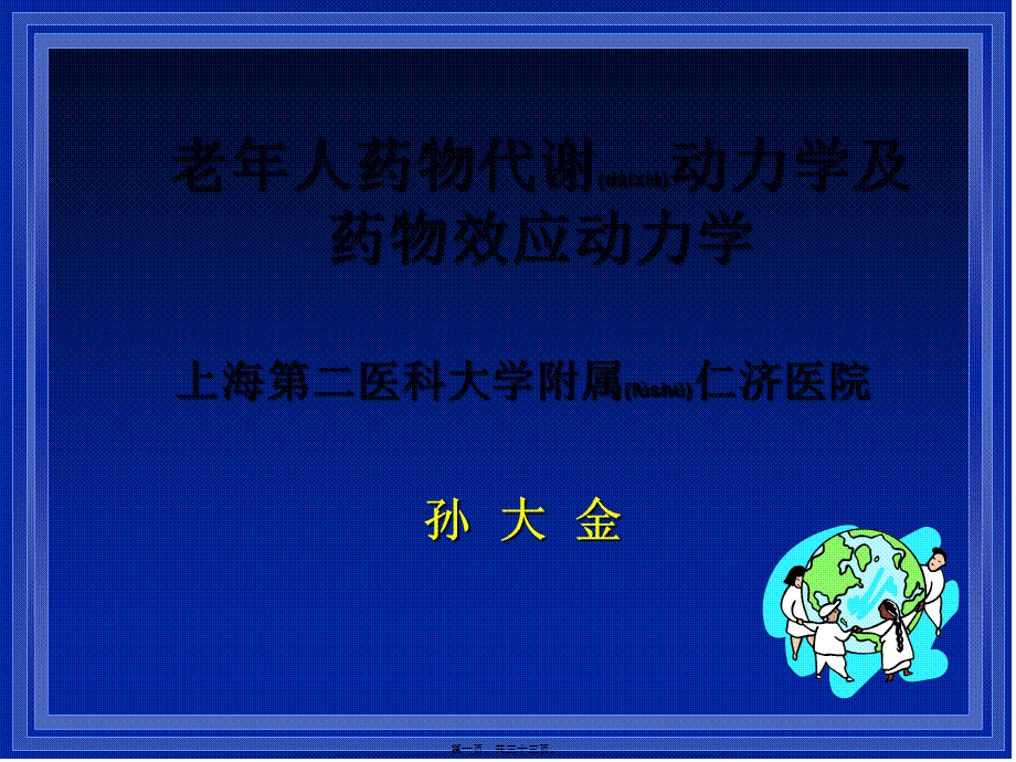 2022年医学专题—老年人药代动力学孙大金(1).ppt_第1页