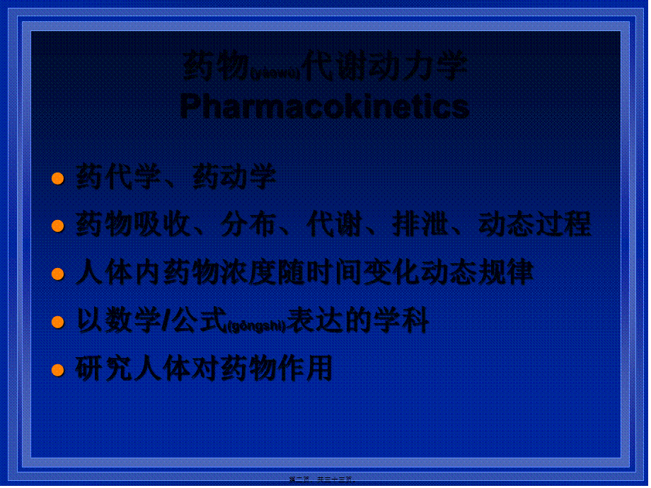 2022年医学专题—老年人药代动力学孙大金(1).ppt_第2页