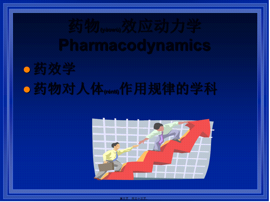 2022年医学专题—老年人药代动力学孙大金(1).ppt_第3页