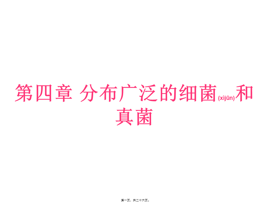 2022年医学专题—第四章第一节.细菌和真菌的分布(1).ppt_第1页