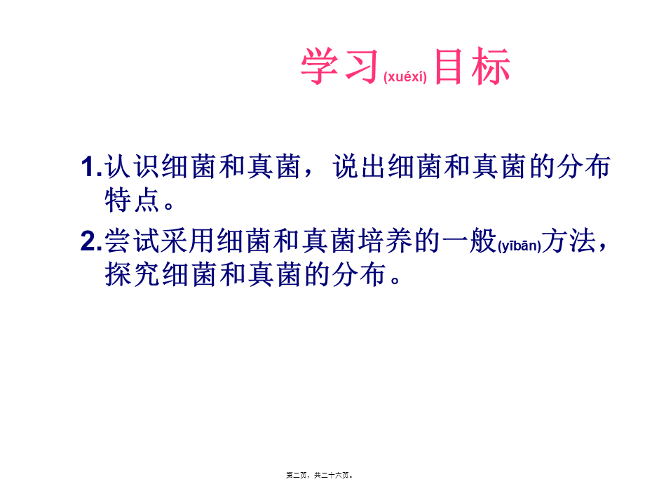 2022年医学专题—第四章第一节.细菌和真菌的分布(1).ppt_第2页