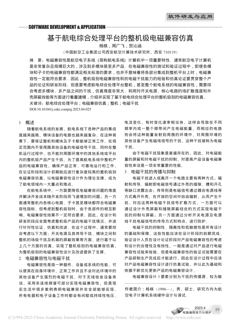 基于航电综合处理平台的整机级电磁兼容仿真_杨棋.pdf_第1页