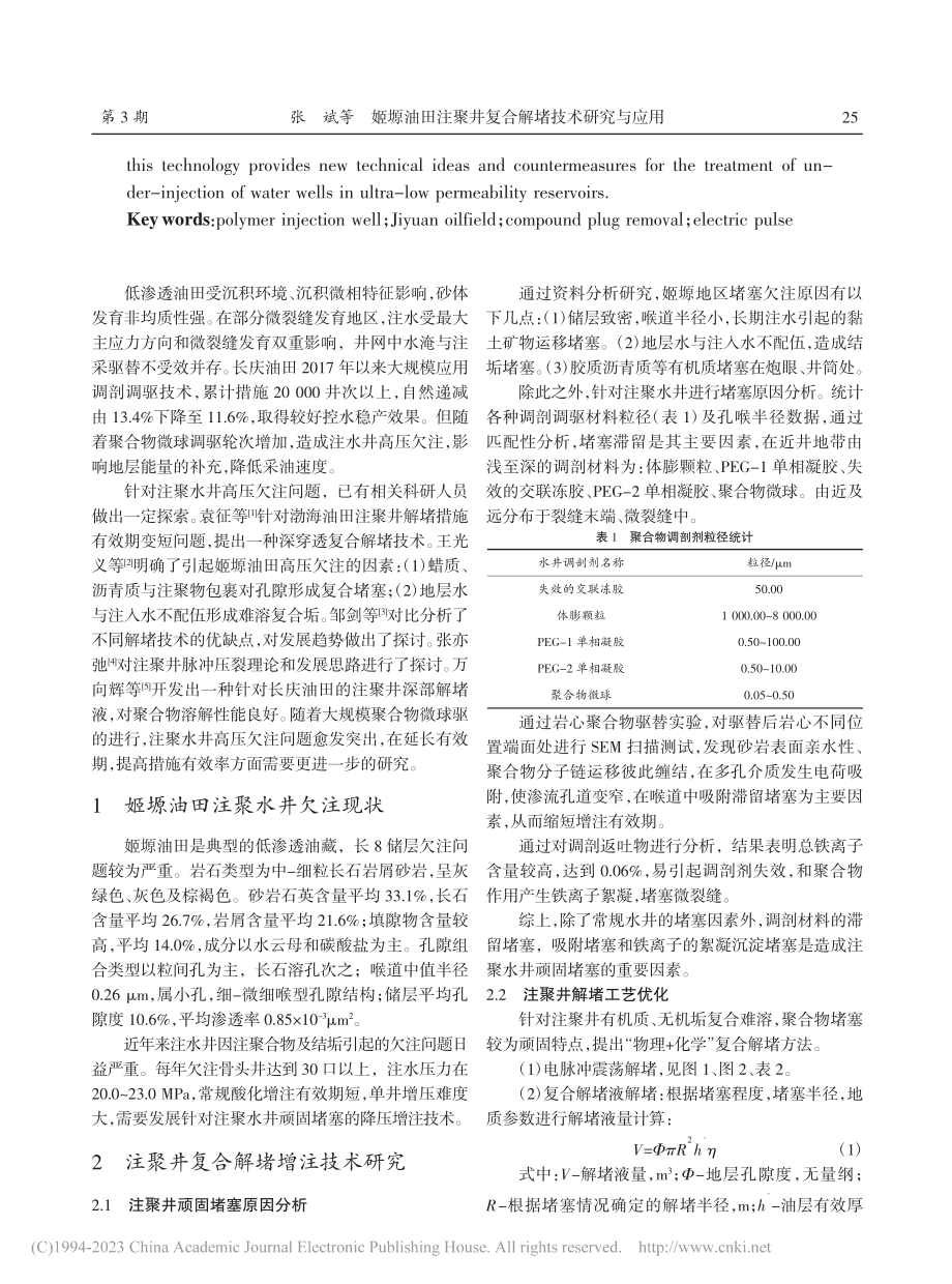 姬塬油田注聚井复合解堵技术研究与应用_张斌.pdf_第2页