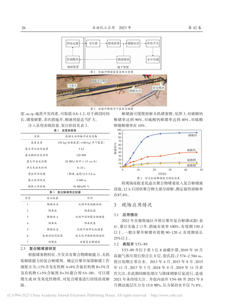 姬塬油田注聚井复合解堵技术研究与应用_张斌.pdf_第3页