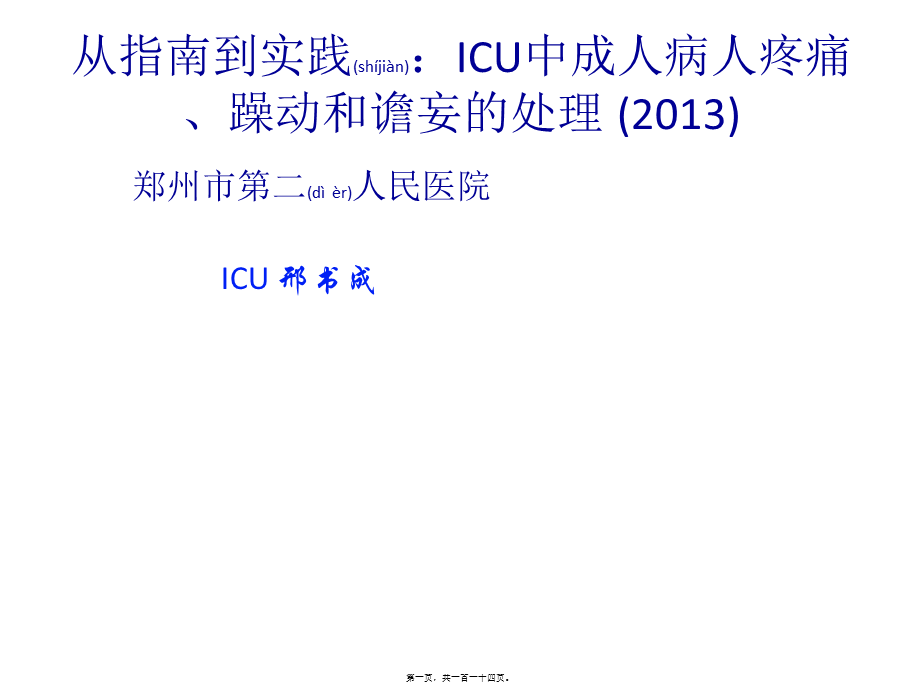 2022年医学专题—ICU镇痛镇静指南2013解读.ppt_第1页