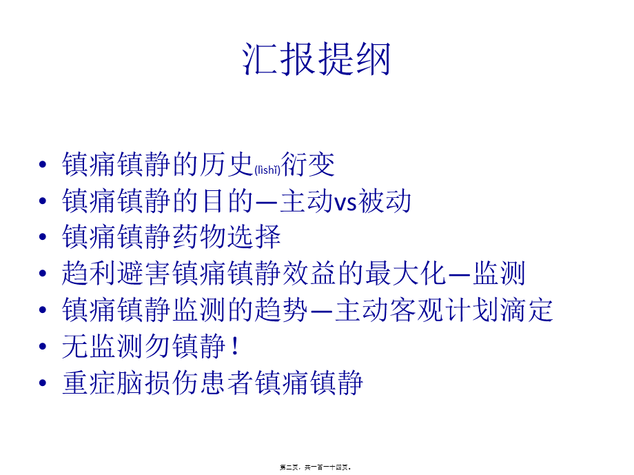 2022年医学专题—ICU镇痛镇静指南2013解读.ppt_第2页