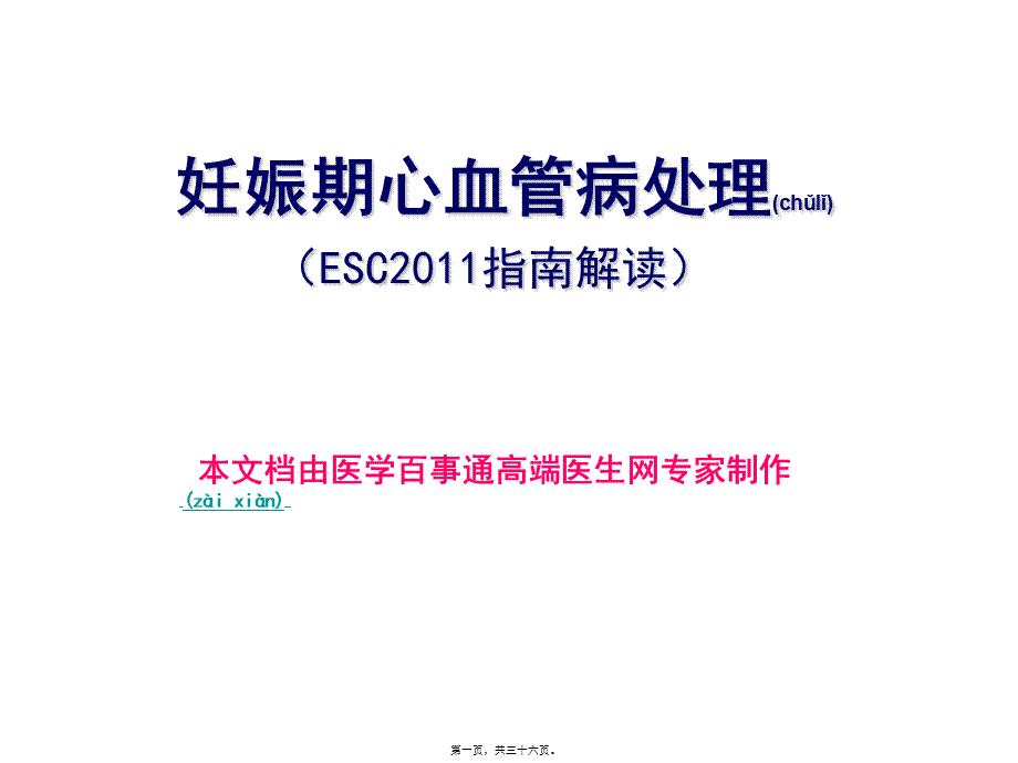 2022年医学专题—妊娠期心血管病处理(ESC2011指导解读)(1).ppt_第1页