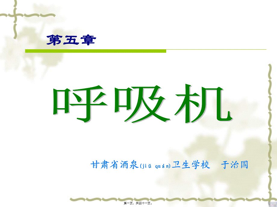 2022年医学专题—第五章-呼吸机(1).ppt_第1页