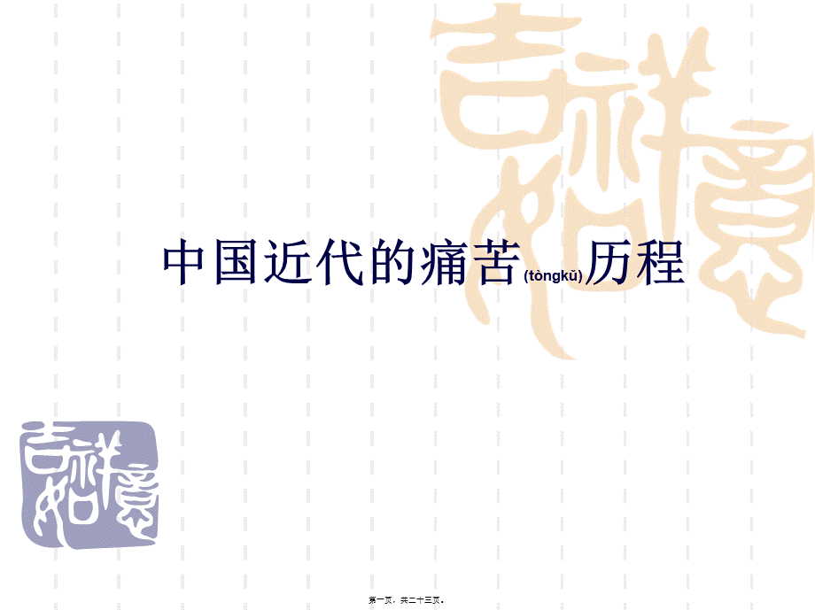 2022年医学专题—中国近代痛苦历程幻灯片(1).ppt_第1页