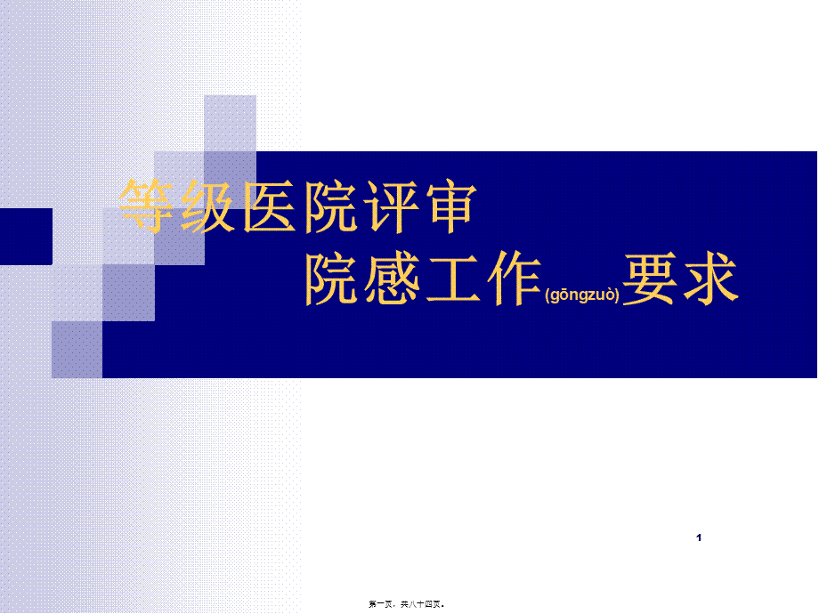 2022年医学专题—等级医院评审院感要求.ppt_第1页