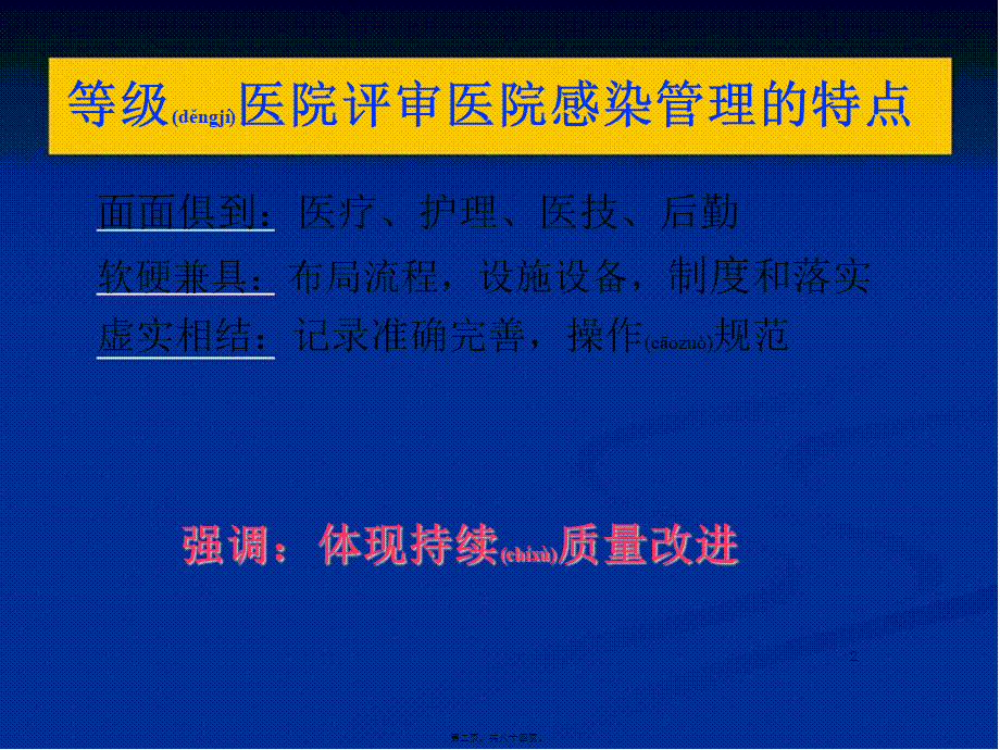 2022年医学专题—等级医院评审院感要求.ppt_第2页