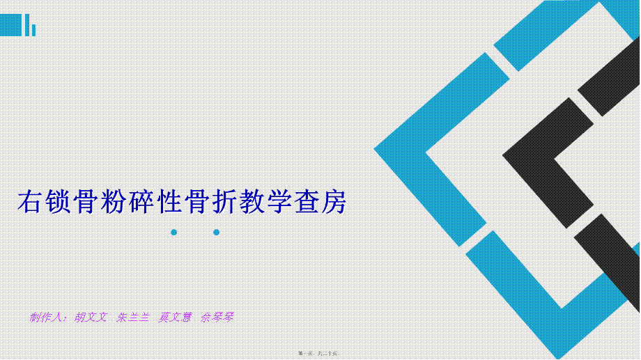 右锁骨骨折.pptx_第1页