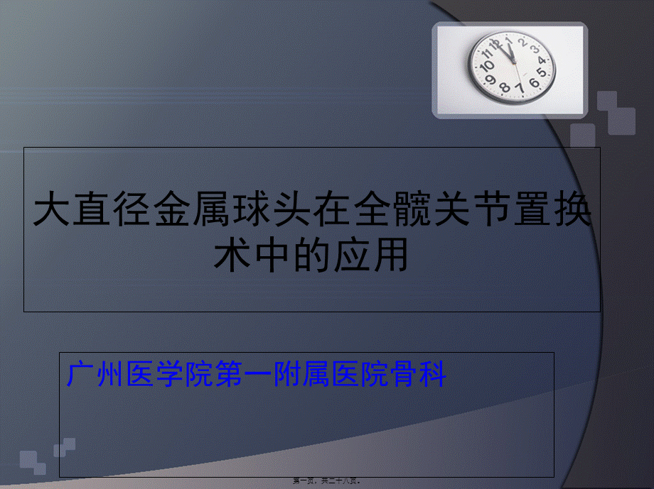 大直径金属球头在全髋关节置换术中的应用---精品资料.pptx_第1页