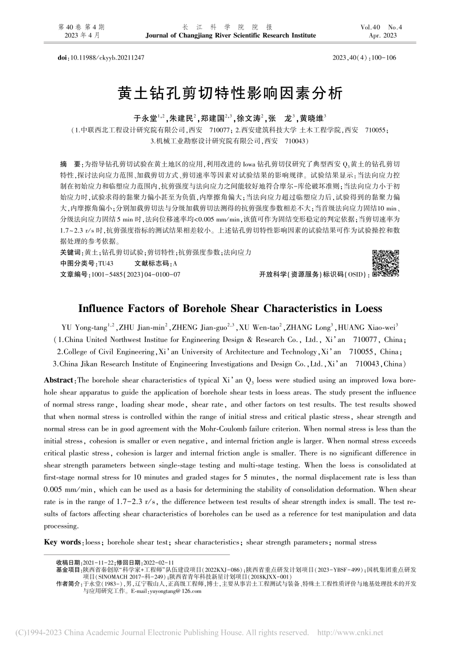 黄土钻孔剪切特性影响因素分析_于永堂.pdf_第1页