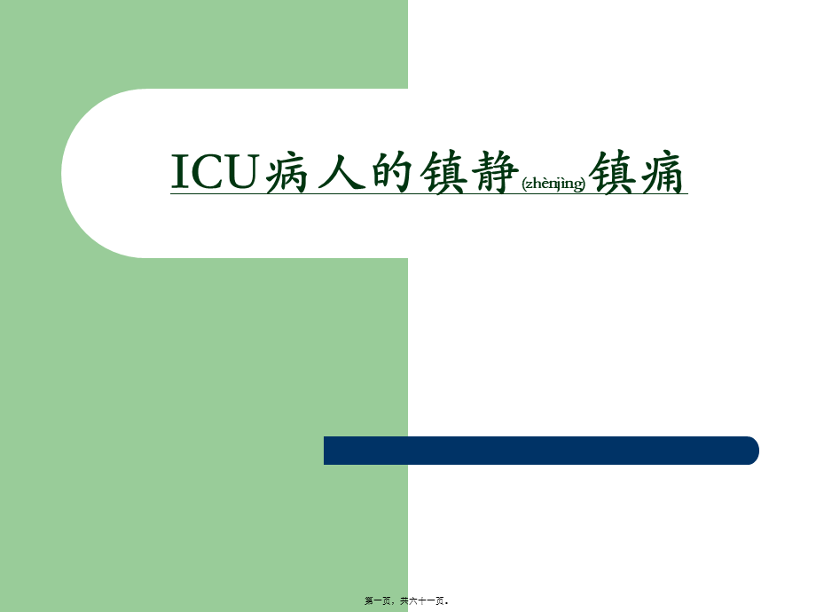 2022年医学专题—ICU病人意识评分及镇静镇痛评分(1).ppt_第1页