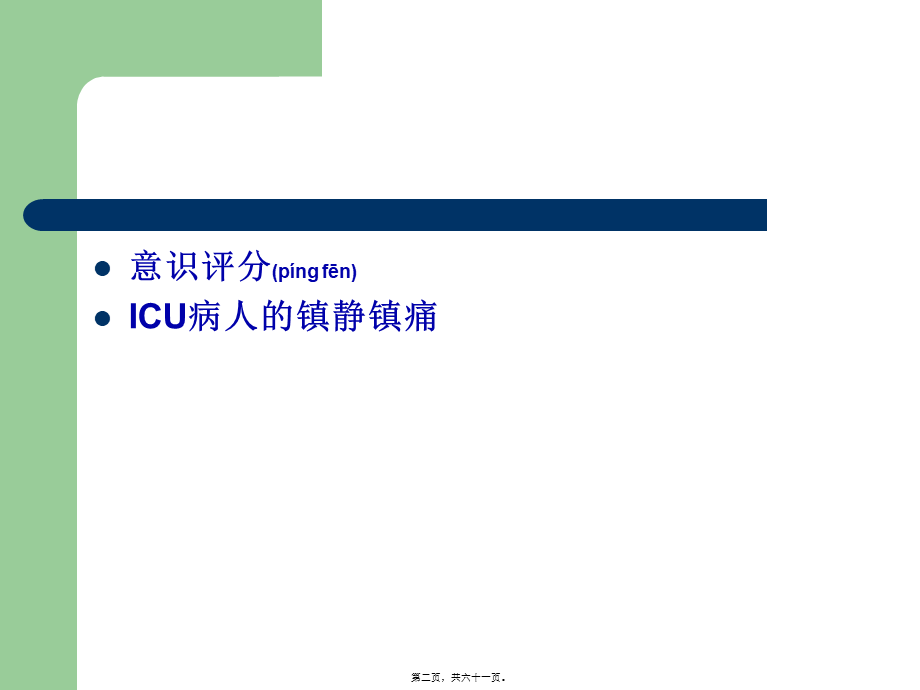 2022年医学专题—ICU病人意识评分及镇静镇痛评分(1).ppt_第2页