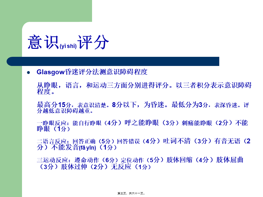 2022年医学专题—ICU病人意识评分及镇静镇痛评分(1).ppt_第3页