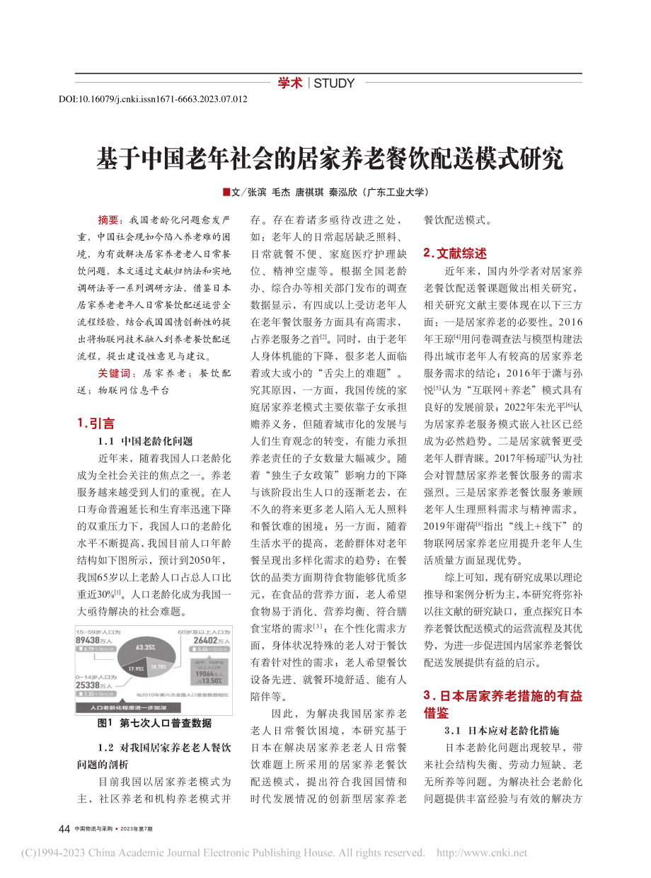 基于中国老年社会的居家养老餐饮配送模式研究_张滨.pdf_第1页