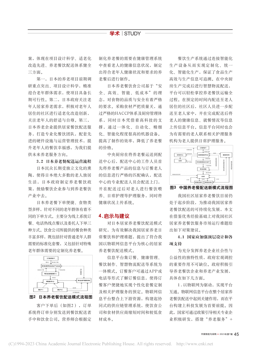 基于中国老年社会的居家养老餐饮配送模式研究_张滨.pdf_第2页