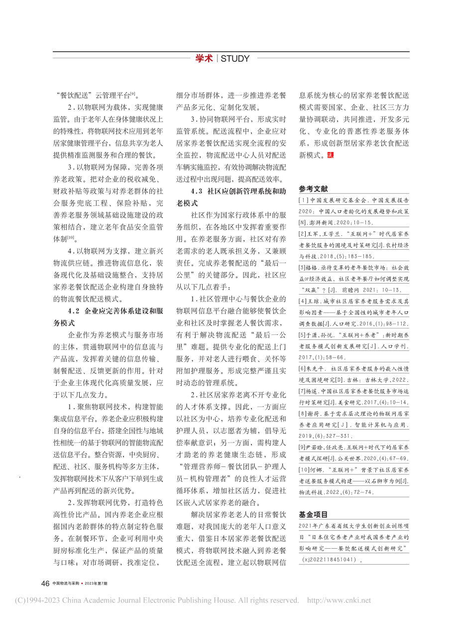 基于中国老年社会的居家养老餐饮配送模式研究_张滨.pdf_第3页