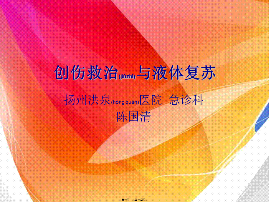 2022年医学专题—创伤救治与液体复苏.ppt_第1页