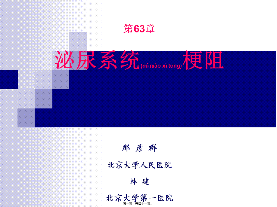 2022年医学专题—第63章-泌尿系统梗阻(那彦群-林建)(1).ppt_第1页