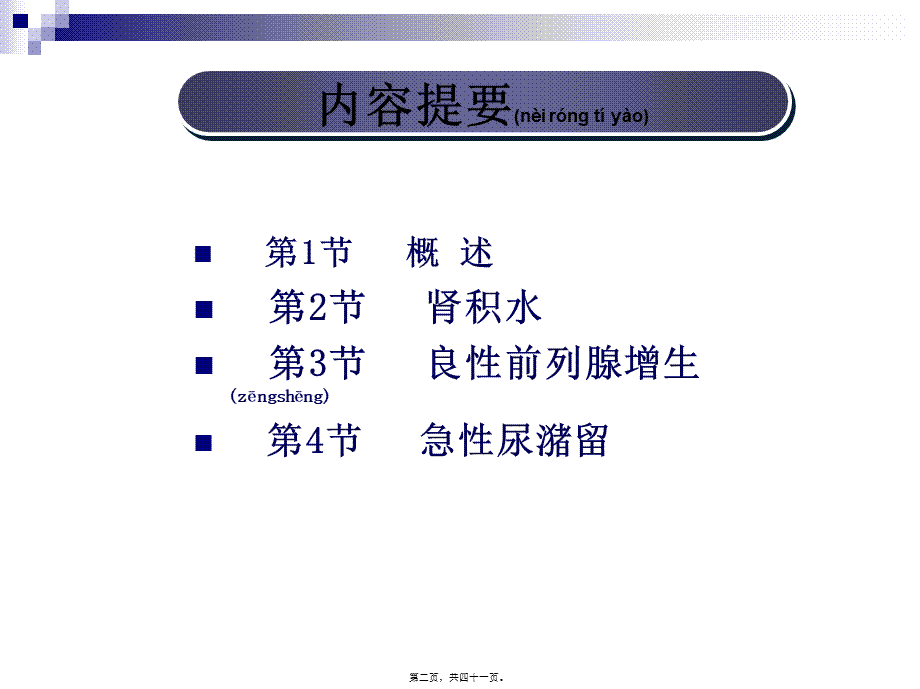 2022年医学专题—第63章-泌尿系统梗阻(那彦群-林建)(1).ppt_第2页