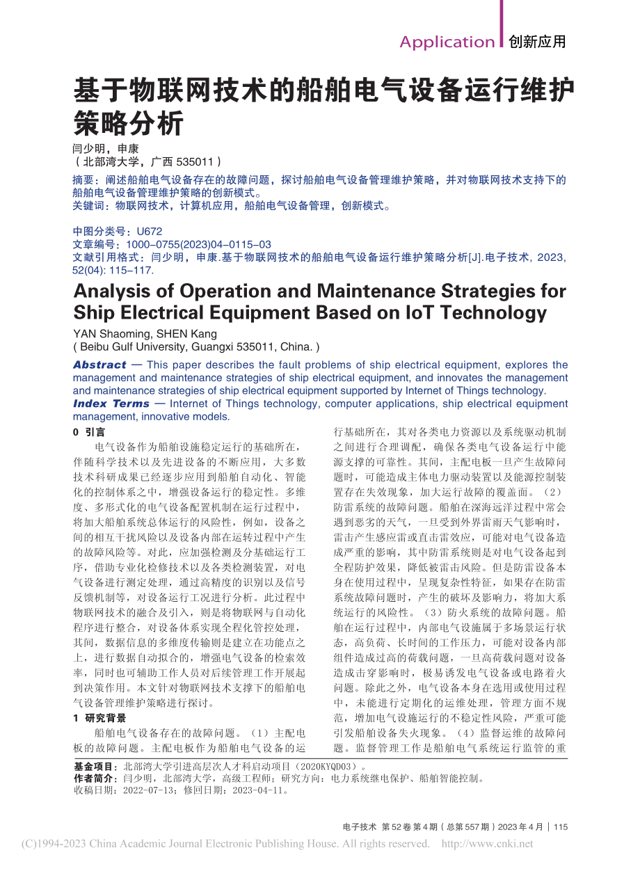 基于物联网技术的船舶电气设备运行维护策略分析_闫少明.pdf_第1页