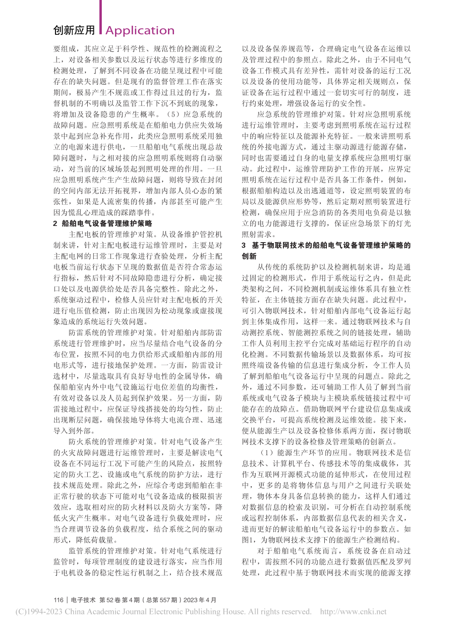 基于物联网技术的船舶电气设备运行维护策略分析_闫少明.pdf_第2页