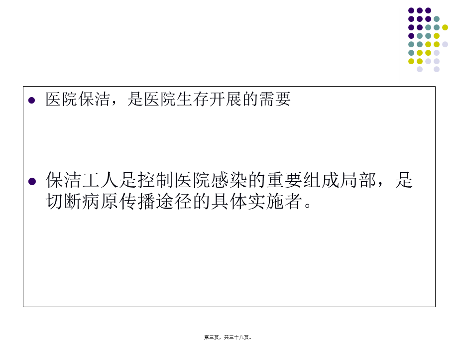 保洁员医院感染知.pptx_第3页