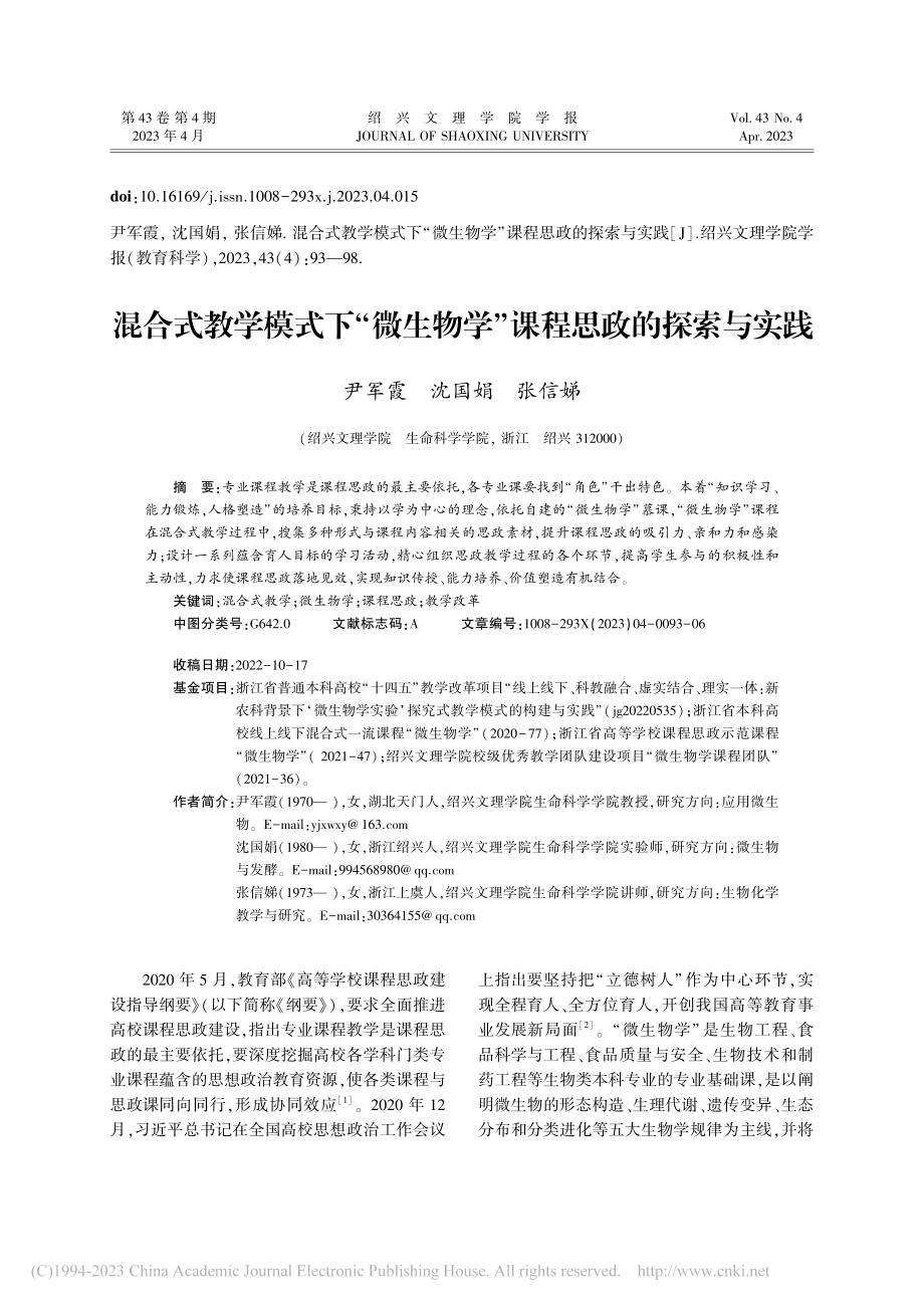 混合式教学模式下“微生物学”课程思政的探索与实践_尹军霞.pdf_第1页