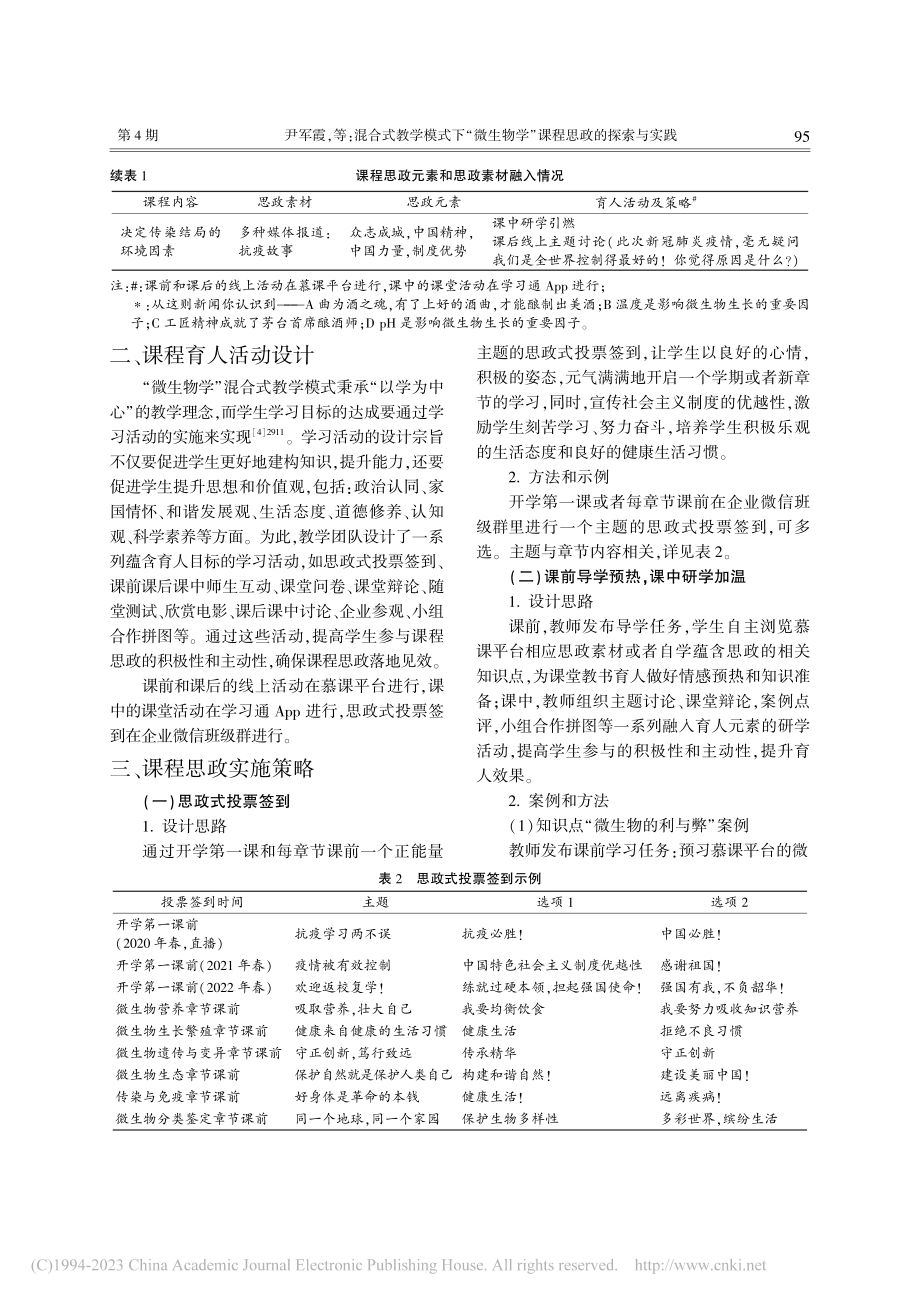 混合式教学模式下“微生物学”课程思政的探索与实践_尹军霞.pdf_第3页