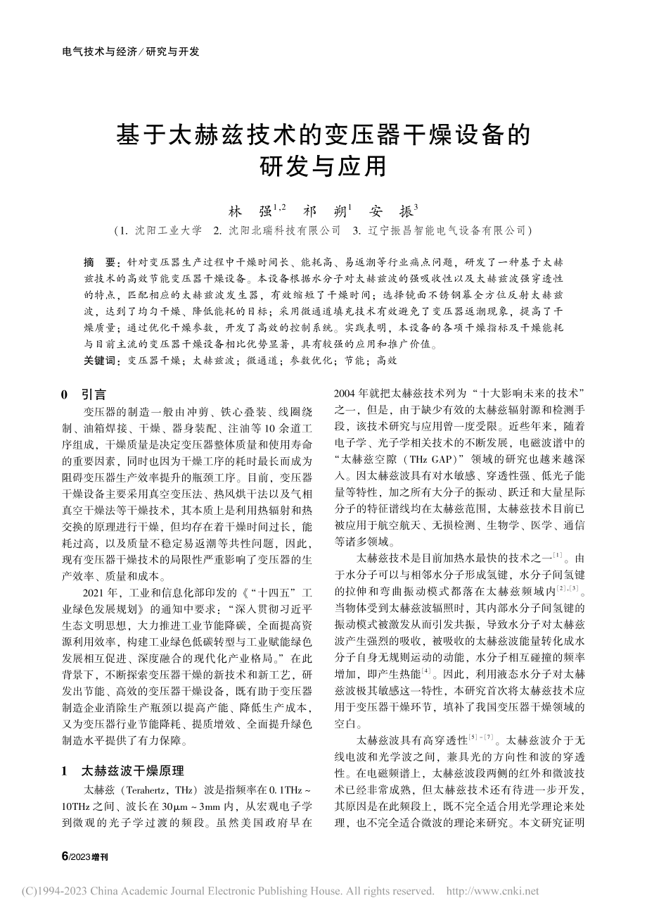 基于太赫兹技术的变压器干燥设备的研发与应用_林强.pdf_第1页