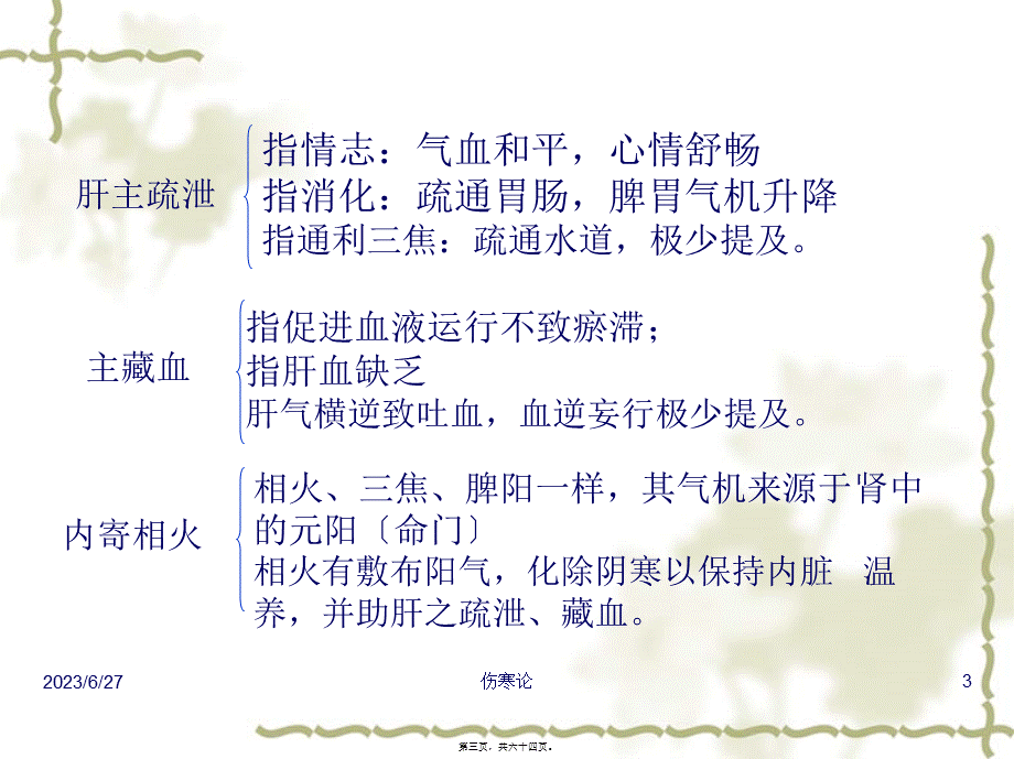 伤寒论--厥阴病篇(七版).pptx_第3页