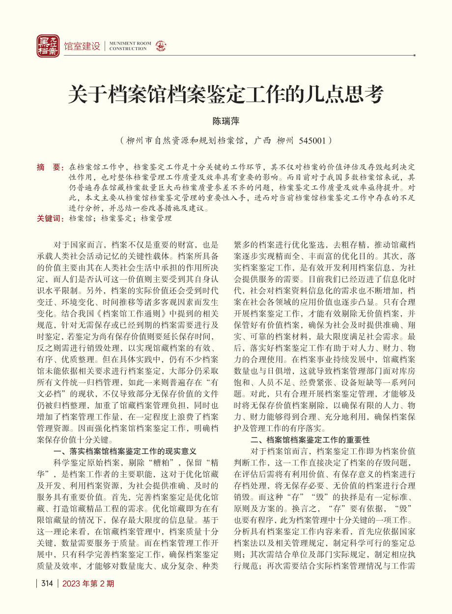 关于档案馆档案鉴定工作的几点思考_陈瑞萍.pdf_第1页